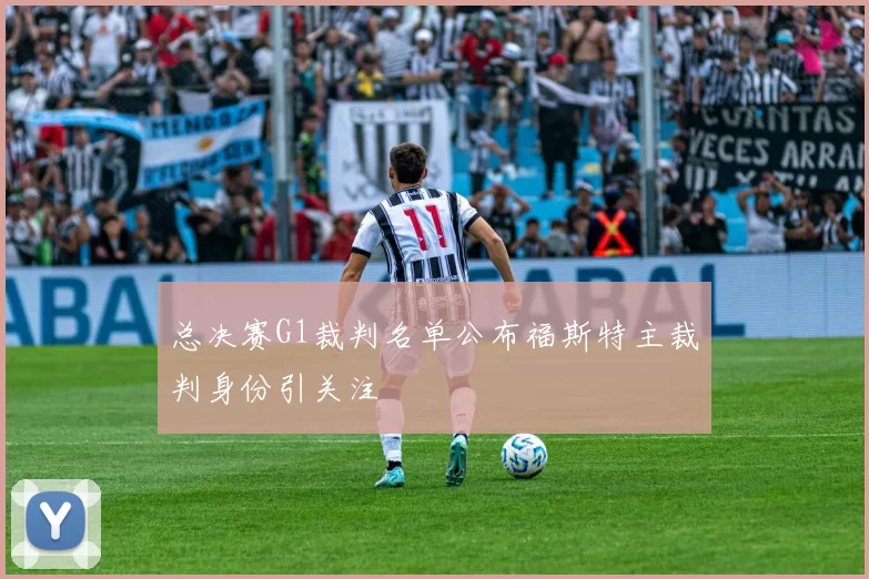 总决赛G1裁判名单公布福斯特主裁判身份引关注