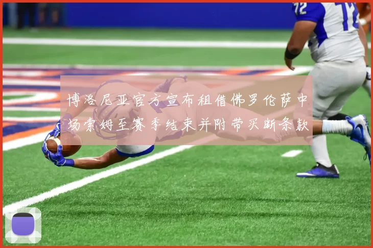 博洛尼亚官方宣布租借佛罗伦萨中场索姆至赛季结束并附带买断条款