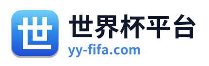 世界杯平台